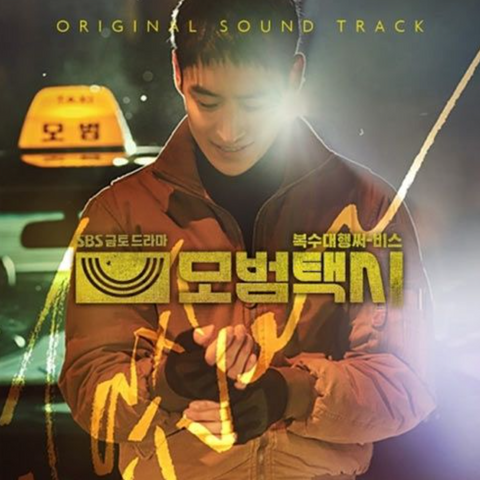 Taxi Driver (모범택시) - O.S.T (Korean Edition)