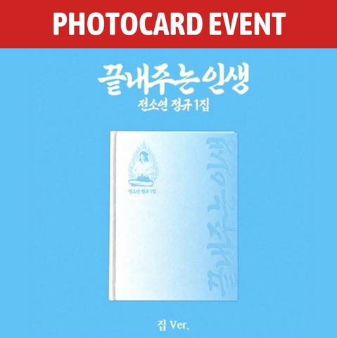 [PREORDER] : [PHOTOCARD EVENT] SOYEON (i-dle) - AWESOME LIFE (HOME ver.)
