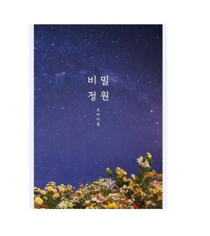 OH MY GIRL (오마이걸) Mini Album Vol. 5 - Secret Garden (Korean)