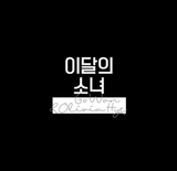 Go Won & Olivia Hye (LOONA) Single Album - Go Won & Olivia Hye (Korean Edition)