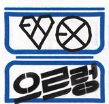 EXO - Vol.1 - XOXO Repackage (HUG Version) (Korean Edition)